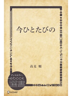 cover image of 今ひとたびの